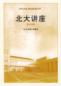 北大講座第四輯 北大講座第四輯