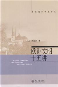 歐洲文明十五講:名家通識講座書系 歐洲文明十五講:名家通識講座書系