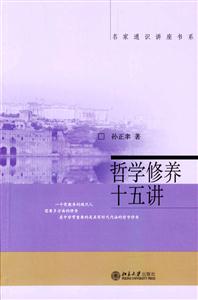 名家通識(shí)講座書(shū)系――哲學(xué)修養(yǎng)十五講