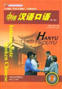 中級漢語口語 中級漢語口語