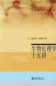 名家通識講座書系生物倫理學十五講 名家通識講座書系生物倫理學十五講