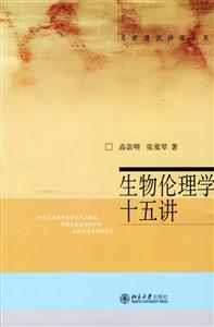 生物倫理學(xué)十五講_名家通識(shí)講座書系 生物倫理學(xué)十五講_名家通識(shí)講座書系