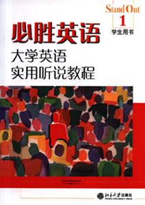 大學英語實用聽說教程1必勝英語 大學英語實用聽說教程1必勝英語