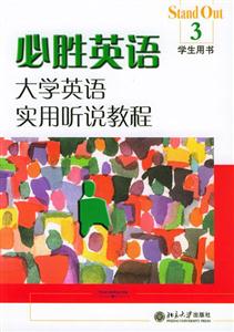 必勝英語3大學(xué)英語實用聽? 必勝英語3大學(xué)英語實用聽?