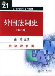 外國法制史 外國法制史