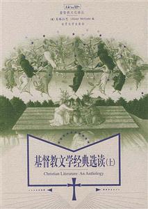 基督教文學(xué)經(jīng)典選讀 基督教文學(xué)經(jīng)典選讀
