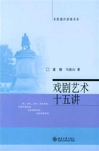 戲劇藝術十五講 戲劇藝術十五講