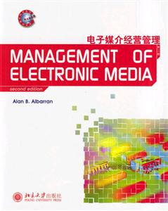 電子媒介經營管理第二版 電子媒介經營管理第二版