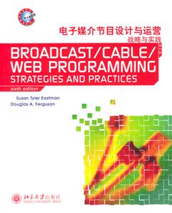 電子媒介節目設計與運營 電子媒介節目設計與運營