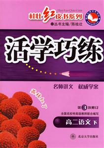 高二語文下活學巧練 高二語文下活學巧練