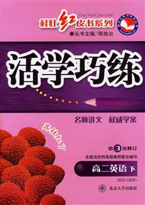 高二英語下活學(xué)巧練 高二英語下活學(xué)巧練
