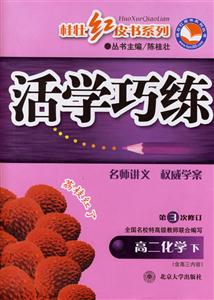 高二化學(xué)下活學(xué)巧練 高二化學(xué)下活學(xué)巧練