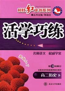活學(xué)巧練高二歷史下第3次修訂 活學(xué)巧練高二歷史下第3次修訂