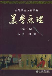 高等教育文科教材:美學原理 高等教育文科教材:美學原理
