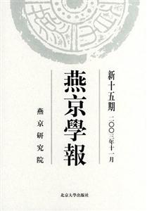 燕京學(xué)報(bào) 燕京學(xué)報(bào)