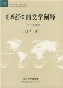 圣經的文學闡釋