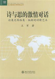 詩與思的激情對話:論奧克塔維奧帕斯的詩歌藝術 詩與思的激情對話:論奧克塔維奧帕斯的詩歌藝術