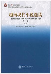 越南現(xiàn)代小說選讀 越南現(xiàn)代小說選讀