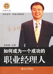 如何成為一個成功的職業經理人) 如何成為一個成功的職業經理人)