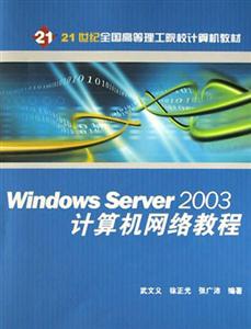 WindowsServer2003計算機網(wǎng)絡(luò)教程 WindowsServer2003計算機網(wǎng)絡(luò)教程