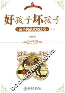 好孩子壞孩子親子關(guān)系成功技巧 好孩子壞孩子親子關(guān)系成功技巧