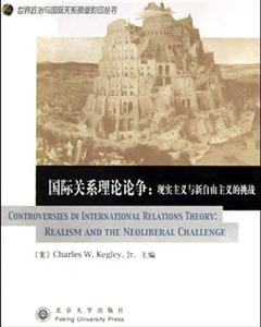 國際關系理論論爭 國際關系理論論爭