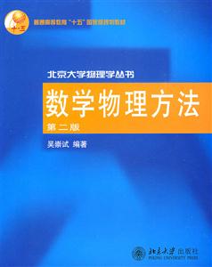 數(shù)學(xué)物理方法第二版 數(shù)學(xué)物理方法第二版
