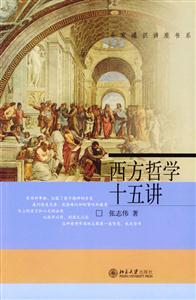名家通識講座書系――西方哲學(xué)十五講 名家通識講座書系――西方哲學(xué)十五講