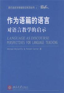 作為語篇的語言對語言教學的啟示 作為語篇的語言對語言教學的啟示