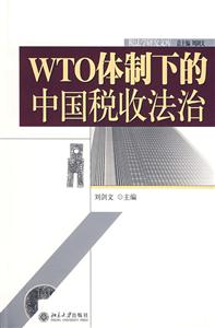 WTO體制下的中國(guó)稅收法治 WTO體制下的中國(guó)稅收法治