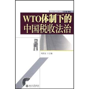 WTO體制下的中國稅收法治稅法學研究文庫