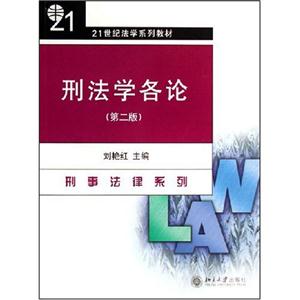 刑法學各論 刑法學各論
