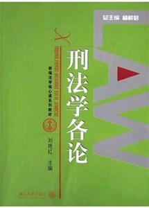 刑法學各論新編法學核心課系列教材 刑法學各論新編法學核心課系列教材