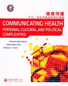 健康傳播:個人文化與政治的綜合視角 健康傳播:個人文化與政治的綜合視角