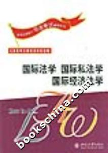國際法學國際私法學國際經濟法學 國際法學國際私法學國際經濟法學