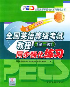 全國英語等級考試教程(第? 全國英語等級考試教程(第?