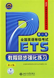 公共英語(yǔ)等級(jí)考試教程_同步強(qiáng)化練習(xí)_磁帶 公共英語(yǔ)等級(jí)考試教程_同步強(qiáng)化練習(xí)_磁帶