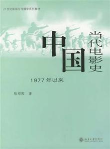 中國當(dāng)代電影史1977年以來 中國當(dāng)代電影史1977年以來
