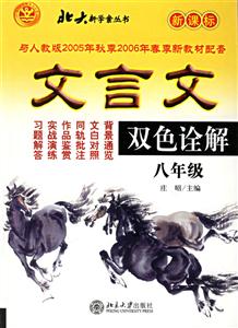 文言文雙色詮解:八年級 文言文雙色詮解:八年級