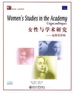 女性與學術研究 女性與學術研究