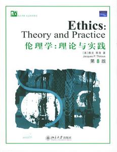 倫理學(xué)理論與實(shí)踐第8版 倫理學(xué)理論與實(shí)踐第8版