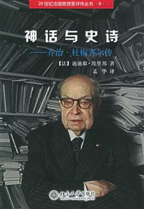 神化與史詩喬治、杜梅齊爾傳