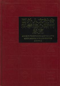 國外人文社會科學核心斯刊總覽:2004年版 國外人文社會科學核心斯刊總覽:2004年版