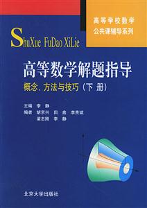高等數學解題指導下冊 高等數學解題指導下冊
