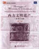 西方文明遺產(chǎn) 西方文明遺產(chǎn)
