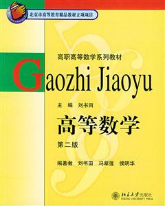 高等數(shù)學(xué)第二版:高職 高等數(shù)學(xué)第二版:高職