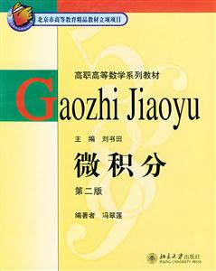 微積分第二版:高職 微積分第二版:高職