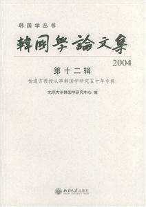 韓國學論文集2004第十二輯:楊通方教授從事韓國學研究五十年專輯 韓國學論文集2004第十二輯:楊通方教授從事韓國學研究五十年專輯