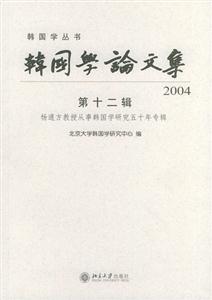 韓國學論文集 韓國學論文集