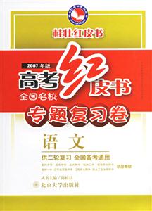 語文高考紅皮書全國名校專題復(fù)習(xí)卷 語文高考紅皮書全國名校專題復(fù)習(xí)卷
